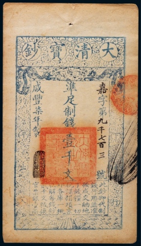  清代咸丰柒年大清宝钞壹千文一枚