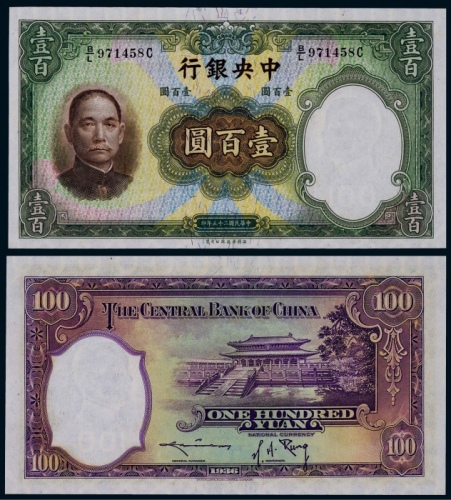  1936年民国二十五年中央银行德纳罗版壹佰圆一枚