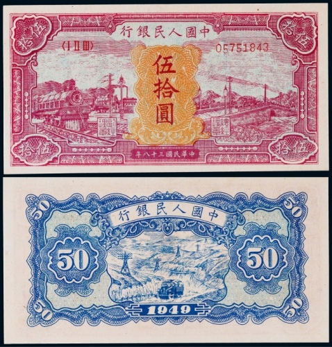  1949年第一版人民币伍拾圆红火车一枚
