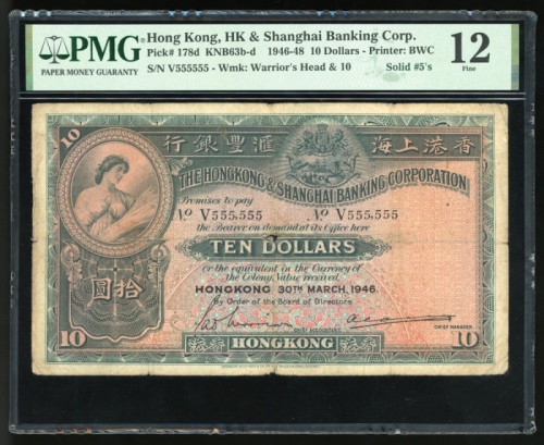  1946年香港上海汇丰银行10元，幸运号V555555，PMG 12，早期的幸运编号分外难得