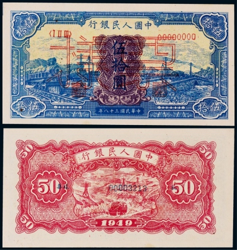  1949年第一版人民币伍拾圆蓝火车票样一枚