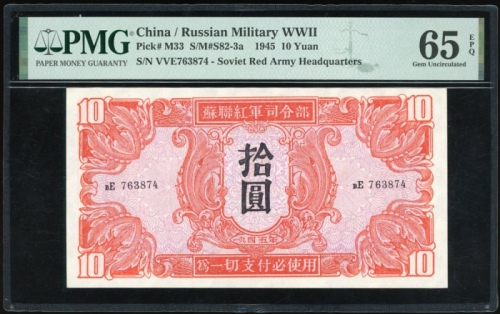  1945年苏联红军司令部拾圆，编号VVE763874，PMG 65EPQ