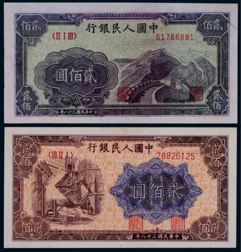  1949年第一版人民币贰佰圆炼钢、长城各一枚