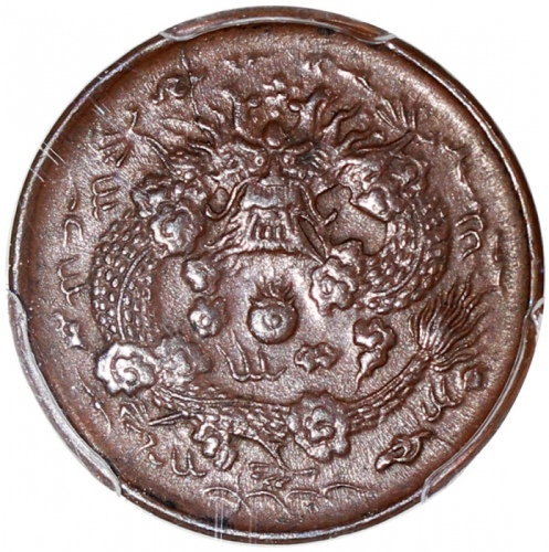  浙江省造大清铜币丙午浙二文红铜 PCGS AU 58