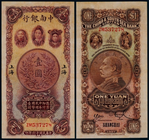  1927年民国十六年中南银行五族妇女图国币券壹圆一枚
