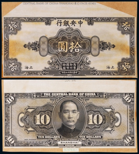  1928年（民国十七年）中央银行美钞版拾圆上海地名票样一枚
