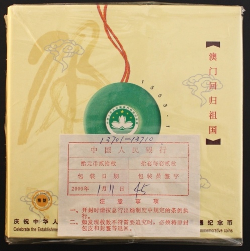  1999年澳门回归精制币（原包）