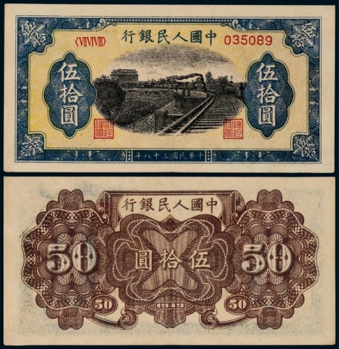  1949年第一版人民币伍拾圆列车6位数一枚