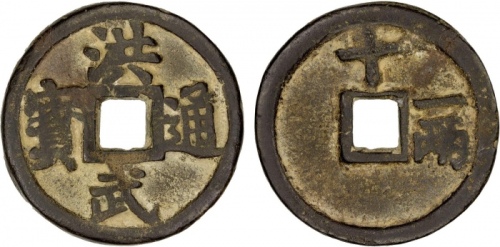  明代洪武通宝折十背十·一两 上美品