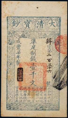  清代咸丰柒年大清宝钞壹千文一枚