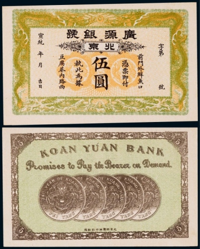  1909-11年宣统年间广源银号伍元一枚