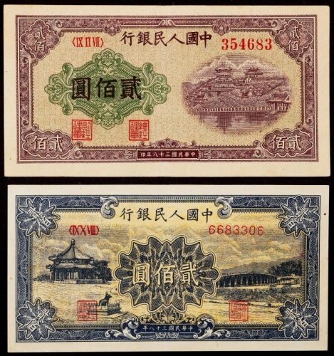 1949年第一版人民币贰佰圆颐和园、排云殿各一枚