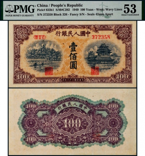  1949年第一版人民币壹佰圆黄北海一枚