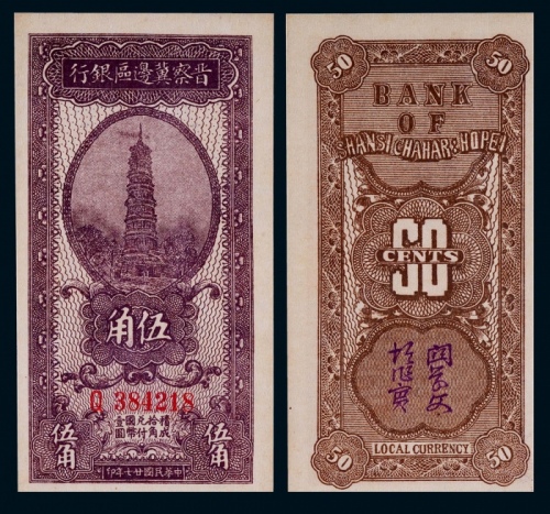  1938年晋察冀边区银行伍角一枚