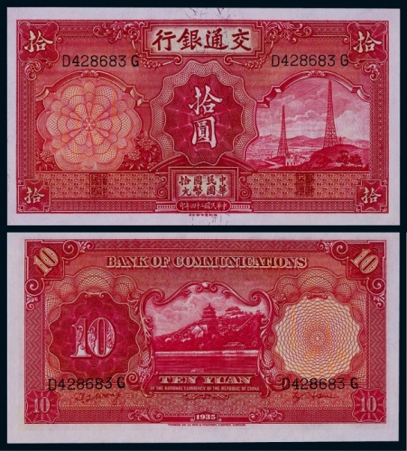  1935年民国二十四年交通银行拾圆电塔一枚