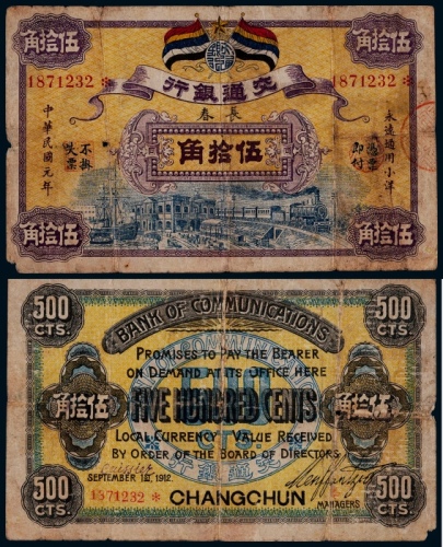  1912年民国元年交通银行伍拾角一枚