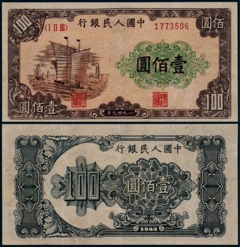  1949年第一版人民币壹佰圆大帆船一枚