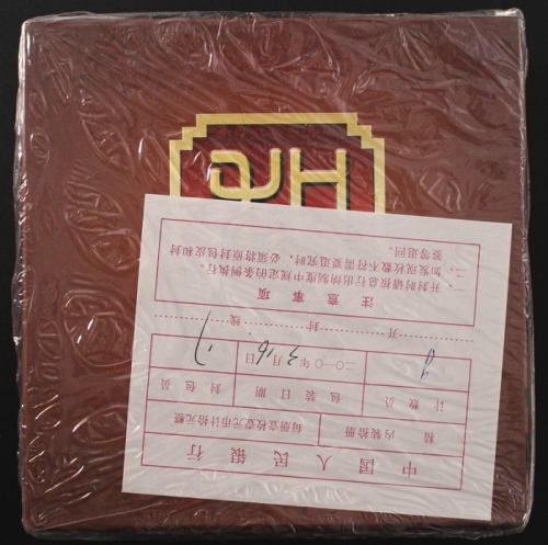  2010年和二精制币（原包）