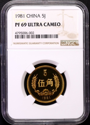  1981年中华人民共和国流通硬币伍角精制 NGC PF 69
