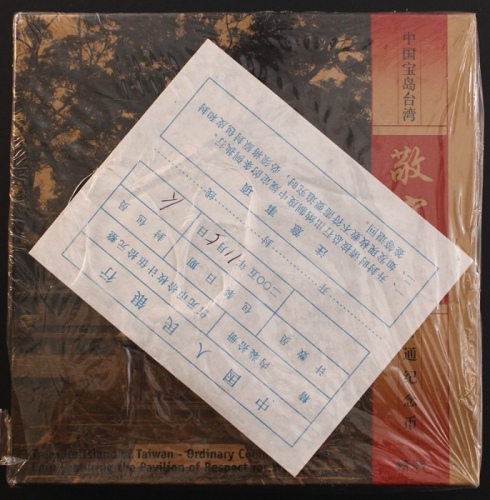  2005年敬字亭精制币（原包）