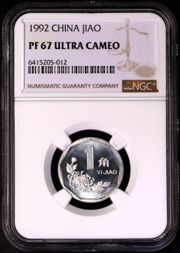 1992年中华人民共和国流通硬币1角精制 NGC PF 67