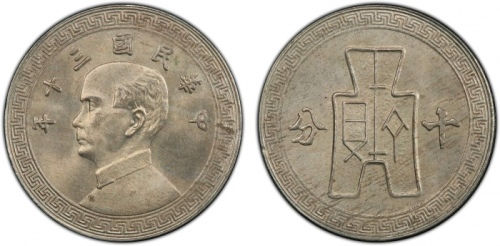  民国30年孙像布图十分 PCGS MS 65 CHINA: Republic, 10 cents, year 30 (1941), Y-360, 6th series; copper-nickel r