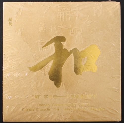  2013年和三精制币（原包）