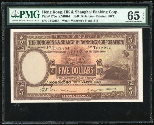  1946年香港汇丰银行5元，编号T012,254，PMG 65