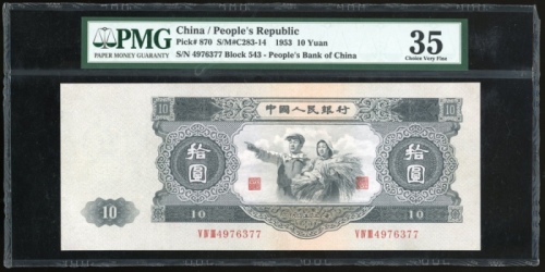  1953年中国人民银行第二版人民币拾圆，编号V IV III 4976377，PMG 35，轻微修补，重要版别