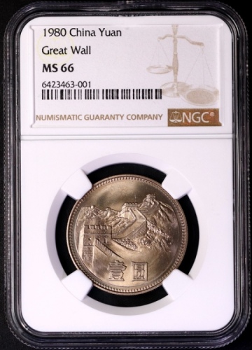  1980年中华人民共和国流通硬币壹圆无砖 NGC MS 66