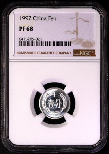  1992年中华人民共和国流通硬币壹分精制 NGC PF 68