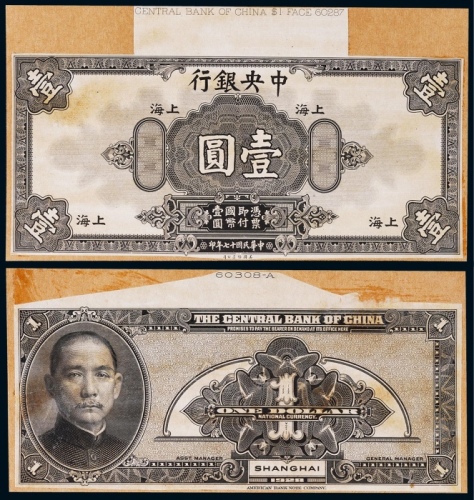  1928年（民国十七年）中央银行壹圆上海地名正反面黑色试模票各一枚