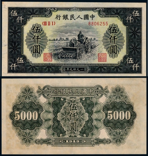  1949年第一版人民币伍仟圆耕地机一枚