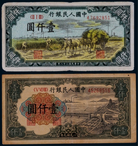  1949年第一版人民币壹仟圆秋收、钱塘江各一枚