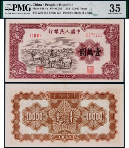  1951年一版币壹万圆牧马 PMG VF 35