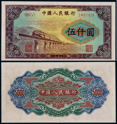  1953年第一版人民币伍仟圆渭河桥一枚