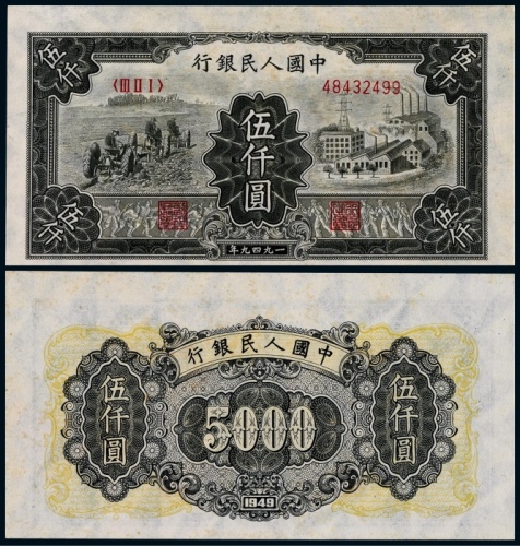 1949年第一版人民币伍仟圆拖拉机与工厂一枚