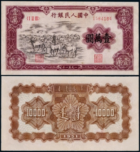  1951年第一版人民币壹万圆牧马一枚