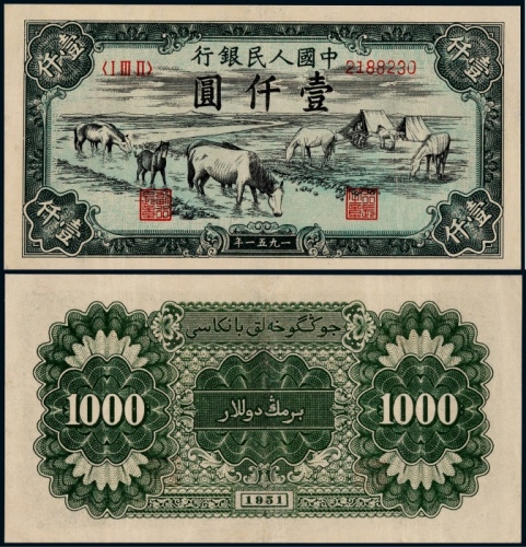  1951年第一版人民币壹仟圆马饮水一枚