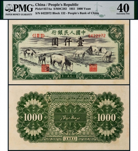  1951年第一版人民币壹仟圆马饮水一枚