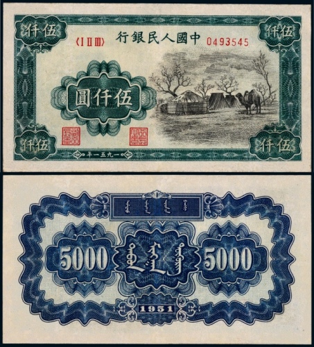  1951年第一版人民币伍仟圆蒙古包一枚