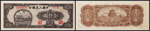  1948年第一版人民币壹仟圆狭长版双马耕地一枚