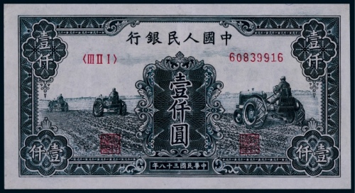  1949年第一版人民币壹仟圆三拖拉机一枚
