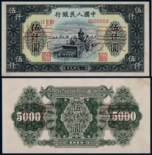  1949年第一版人民币伍仟圆耕地机正反面同号票样各一枚
