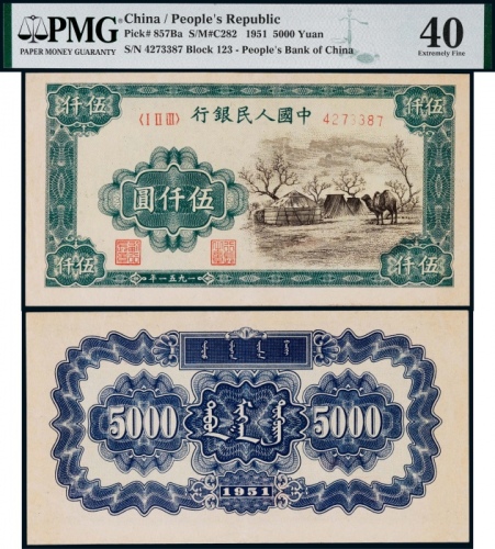  1951年一版币伍仟圆蒙古包 PMG XF 40