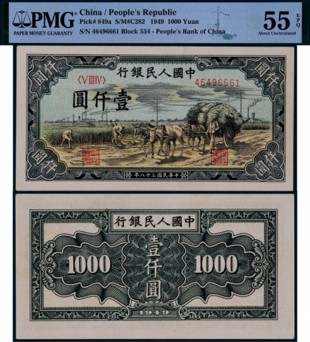  1949年第一版人民币壹仟圆秋收一枚