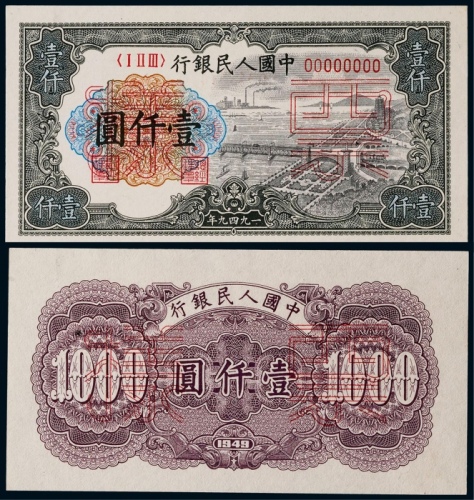  1949年第一版人民币壹仟圆钱塘正反面同号票样各一枚