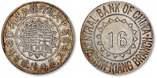  民国中央银行镇江支行铜牌一枚，做工精良，文字清晰，包浆醇厚，海外回流，保存完好