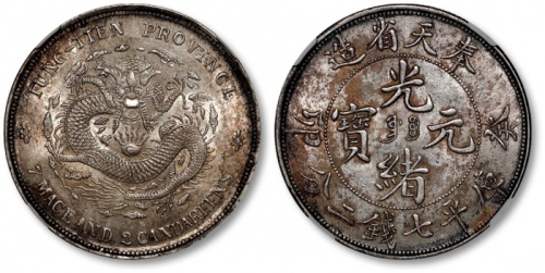  奉天省造癸卯七钱二分奉宝 NGC MS 62