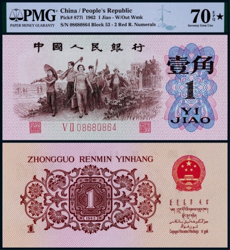  1962年第三版人民币壹角一枚